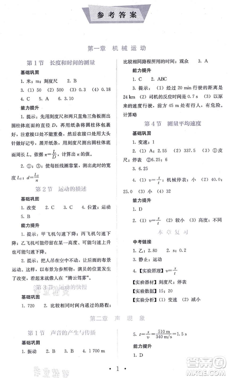人民教育出版社2021同步解析與測(cè)評(píng)八年級(jí)物理上冊(cè)人教版答案