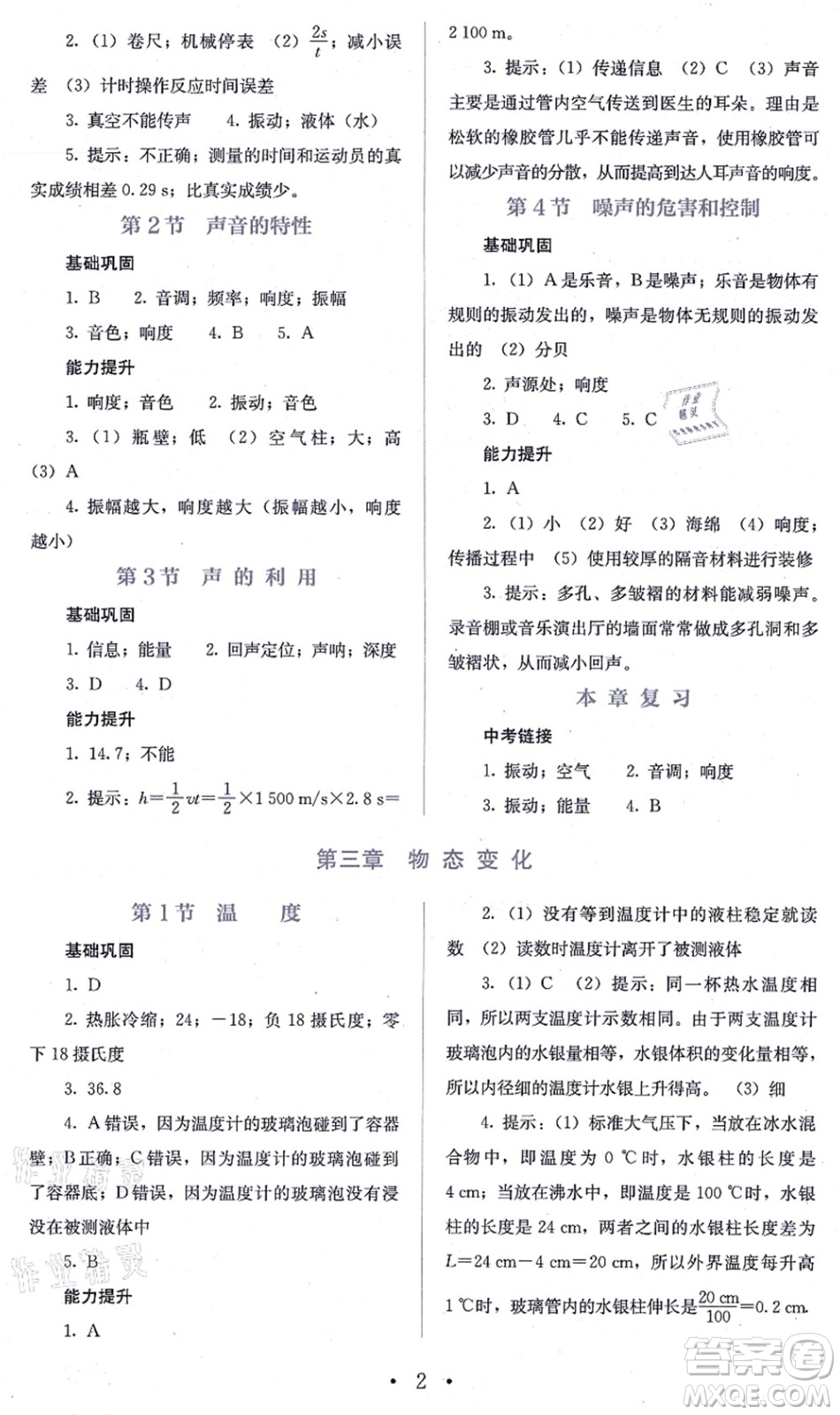 人民教育出版社2021同步解析與測(cè)評(píng)八年級(jí)物理上冊(cè)人教版答案