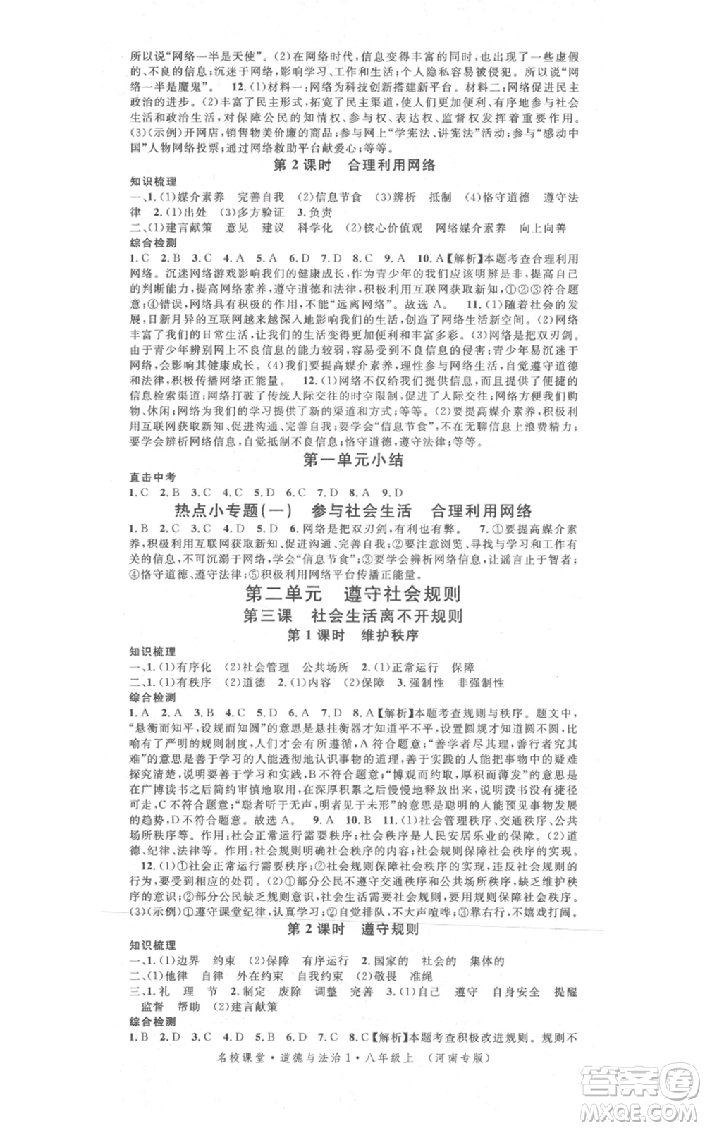 開(kāi)明出版社2021名校課堂八年級(jí)上冊(cè)道德與法治背記手冊(cè)人教版河南專版參考答案