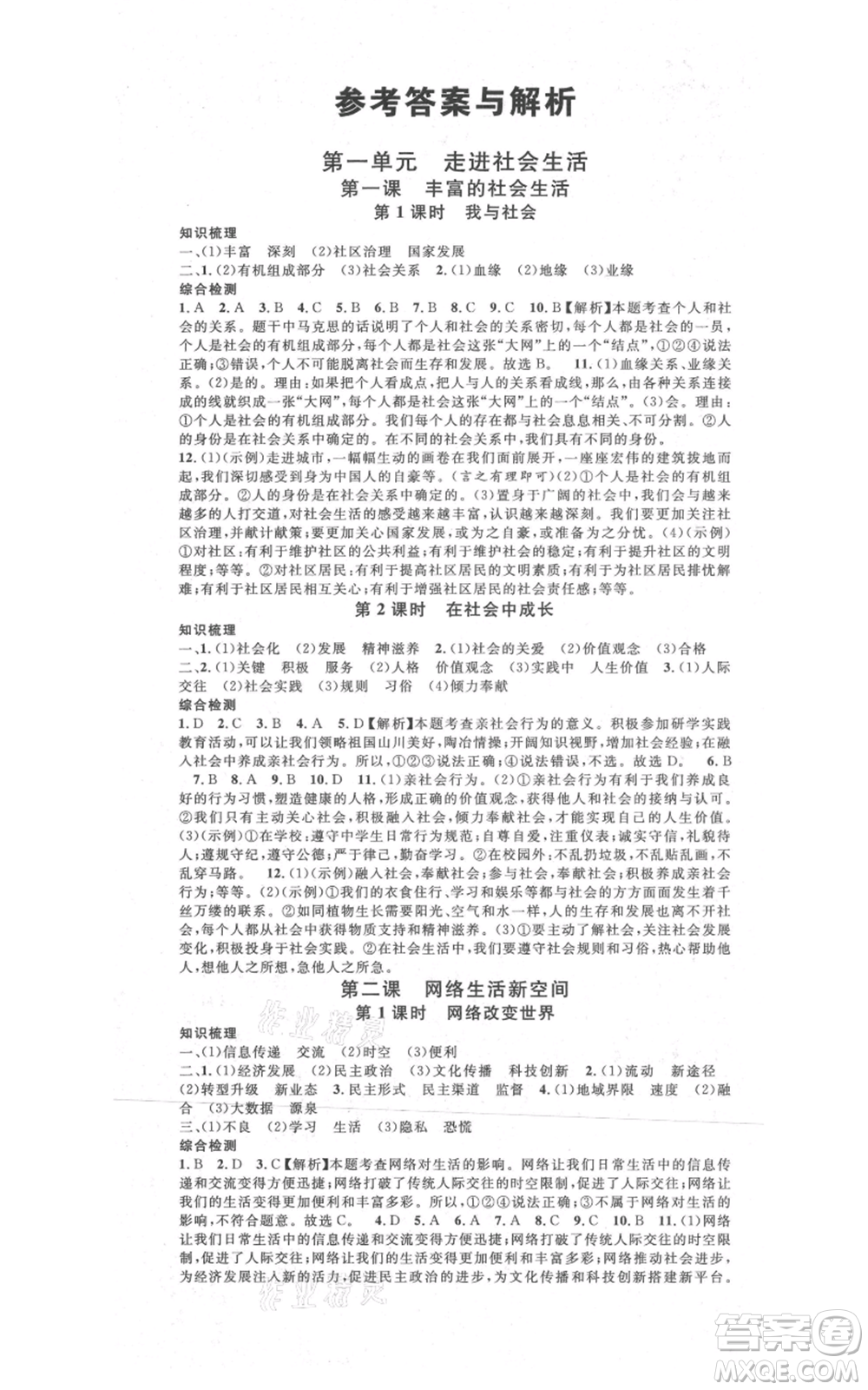 開(kāi)明出版社2021名校課堂八年級(jí)上冊(cè)道德與法治背記手冊(cè)人教版河南專版參考答案