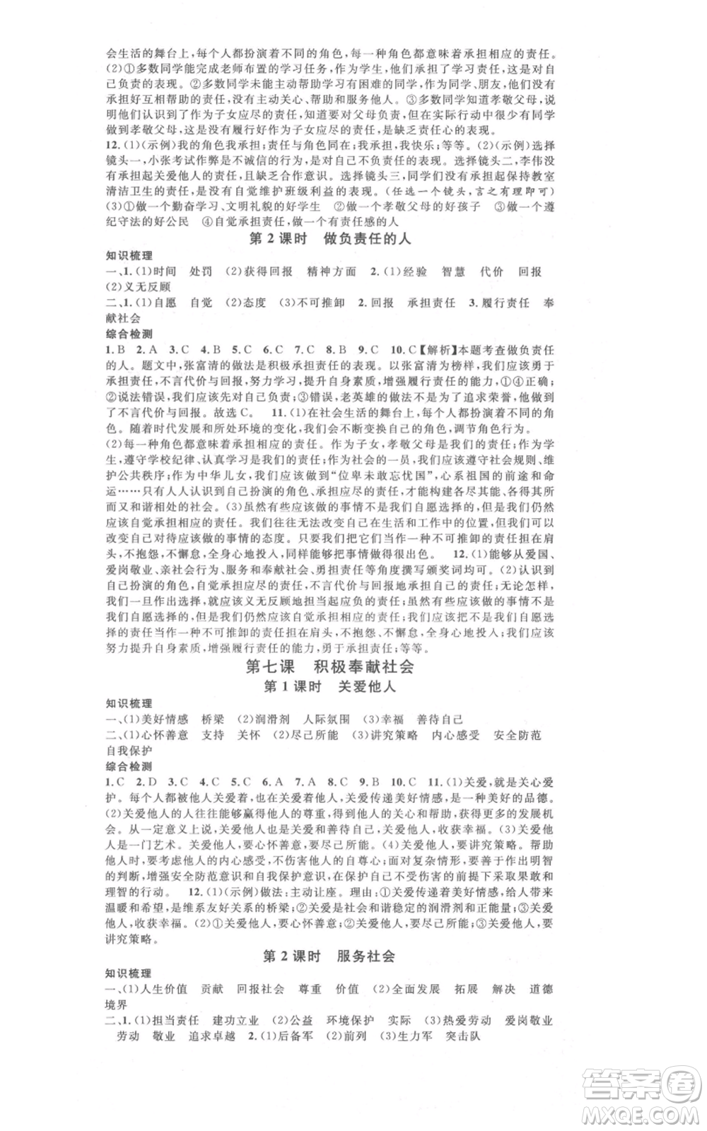開(kāi)明出版社2021名校課堂八年級(jí)上冊(cè)道德與法治背記手冊(cè)人教版河南專版參考答案
