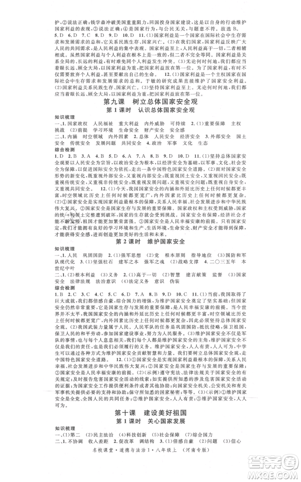 開(kāi)明出版社2021名校課堂八年級(jí)上冊(cè)道德與法治背記手冊(cè)人教版河南專版參考答案