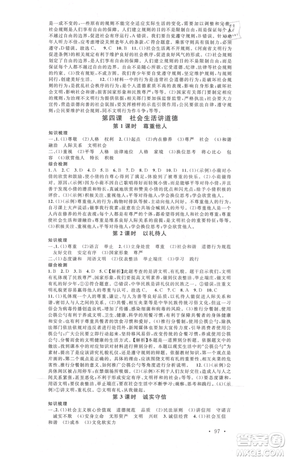 開(kāi)明出版社2021名校課堂八年級(jí)上冊(cè)道德與法治背記手冊(cè)人教版河南專版參考答案