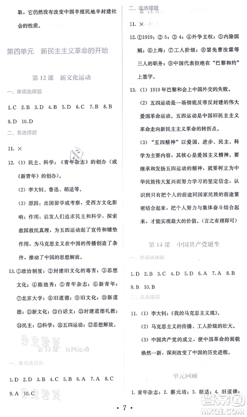 人民教育出版社2021同步解析與測評八年級歷史上冊人教版答案