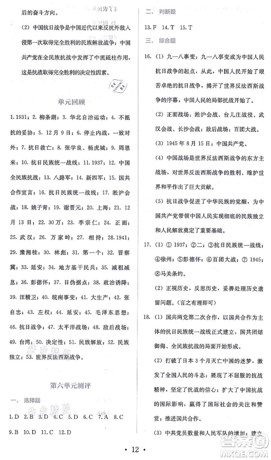 人民教育出版社2021同步解析與測評八年級歷史上冊人教版答案