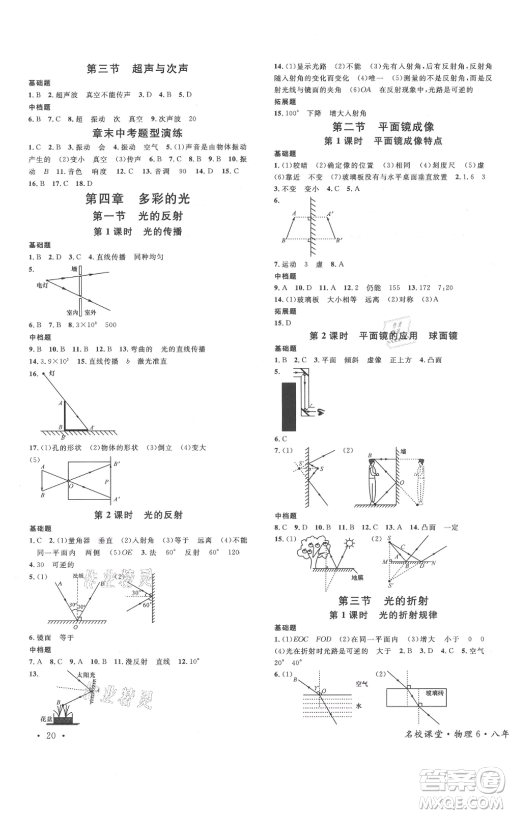 廣東經(jīng)濟(jì)出版社2021名校課堂知識梳理八年級上冊物理滬科版福建專版參考答案