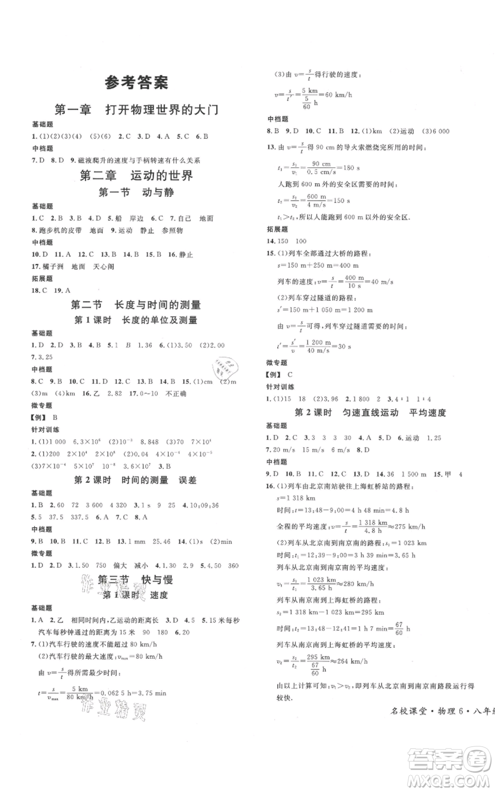 廣東經(jīng)濟(jì)出版社2021名校課堂知識梳理八年級上冊物理滬科版福建專版參考答案