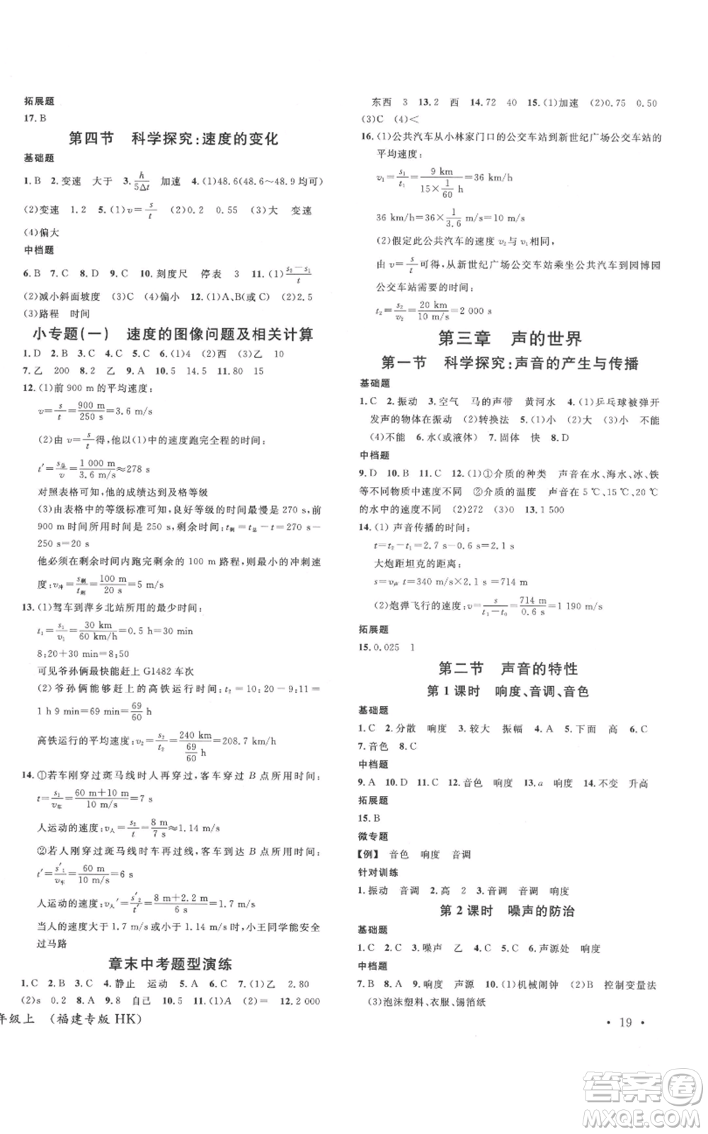 廣東經(jīng)濟(jì)出版社2021名校課堂知識梳理八年級上冊物理滬科版福建專版參考答案
