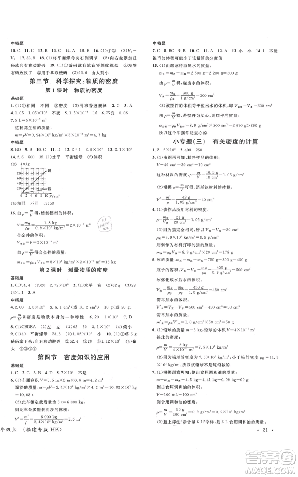 廣東經(jīng)濟(jì)出版社2021名校課堂知識梳理八年級上冊物理滬科版福建專版參考答案