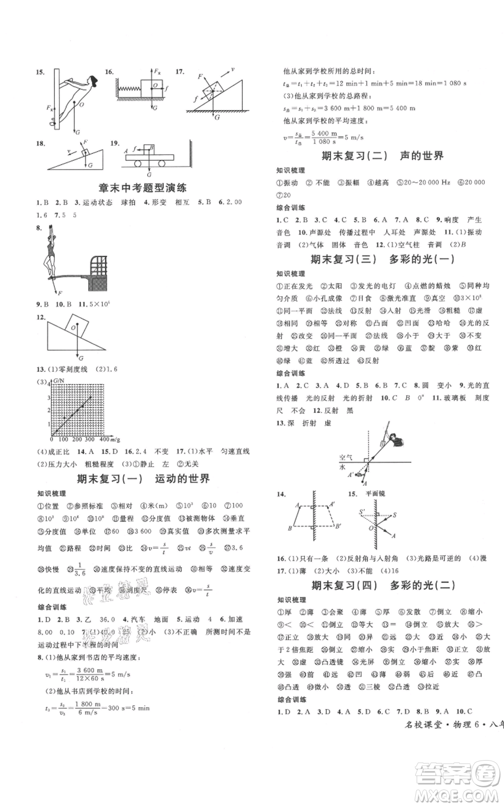 廣東經(jīng)濟(jì)出版社2021名校課堂知識梳理八年級上冊物理滬科版福建專版參考答案