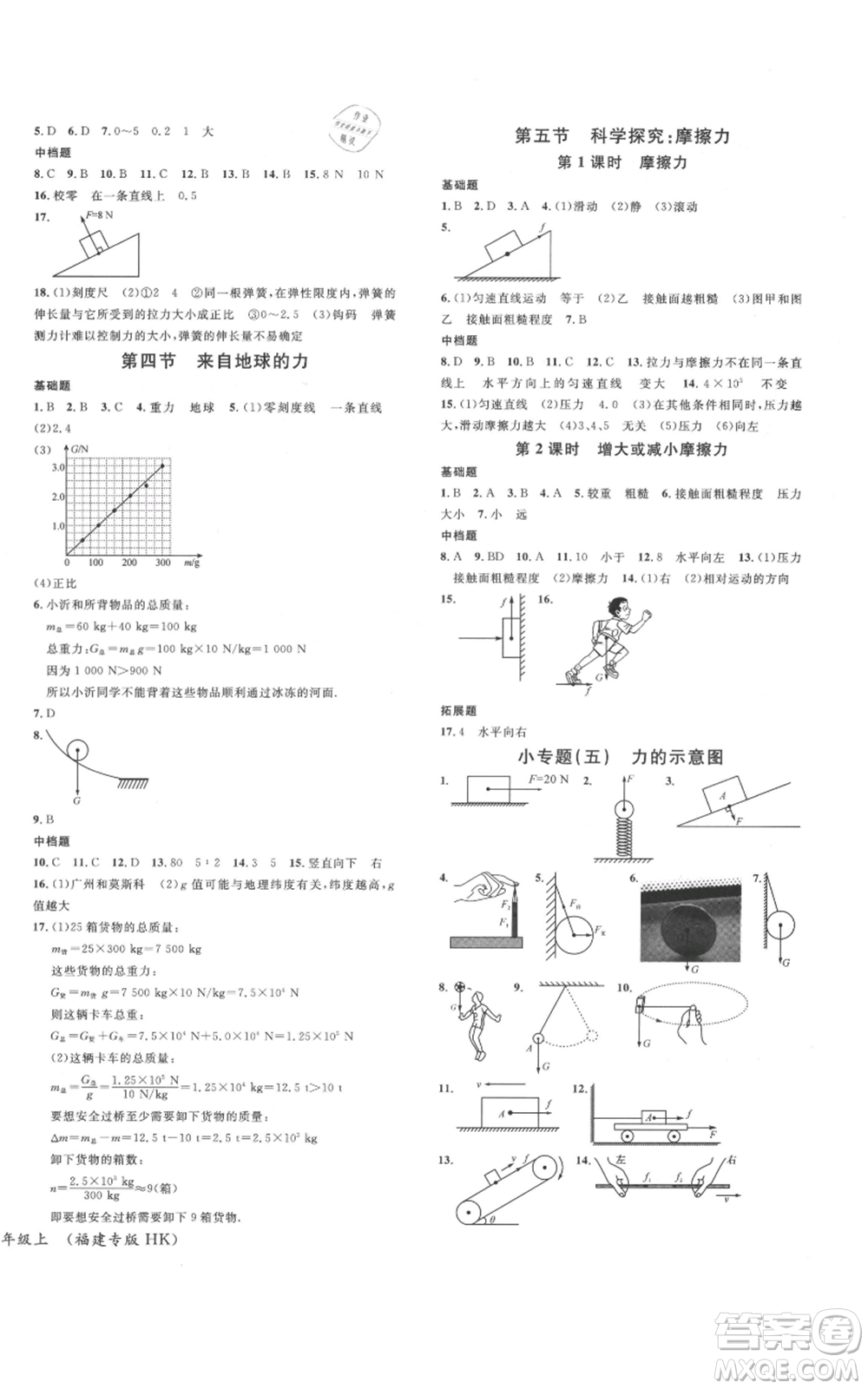 廣東經(jīng)濟(jì)出版社2021名校課堂知識梳理八年級上冊物理滬科版福建專版參考答案