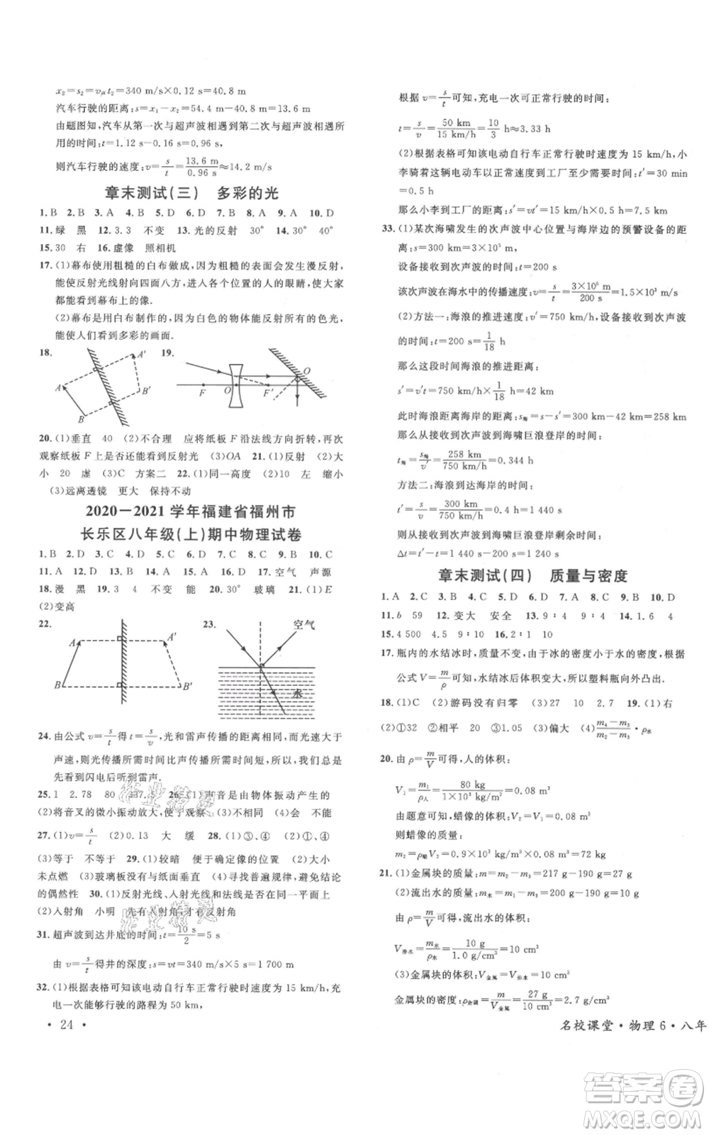 廣東經(jīng)濟(jì)出版社2021名校課堂知識梳理八年級上冊物理滬科版福建專版參考答案