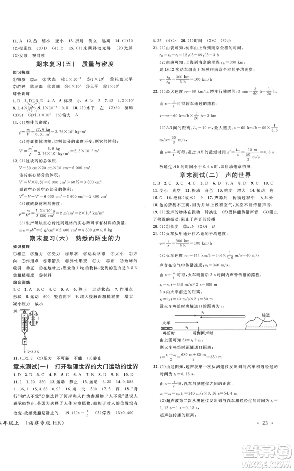 廣東經(jīng)濟(jì)出版社2021名校課堂知識梳理八年級上冊物理滬科版福建專版參考答案