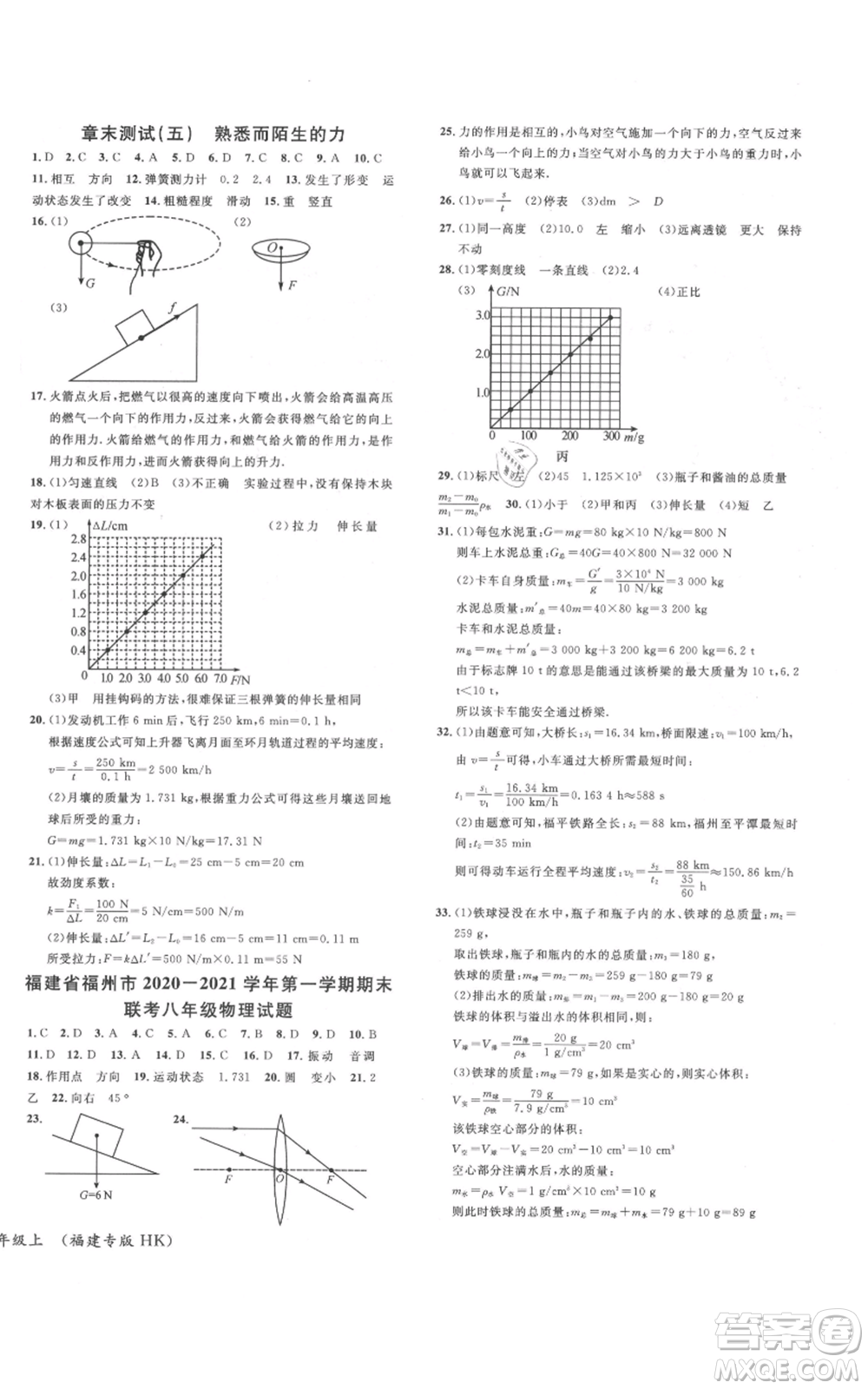 廣東經(jīng)濟(jì)出版社2021名校課堂知識梳理八年級上冊物理滬科版福建專版參考答案