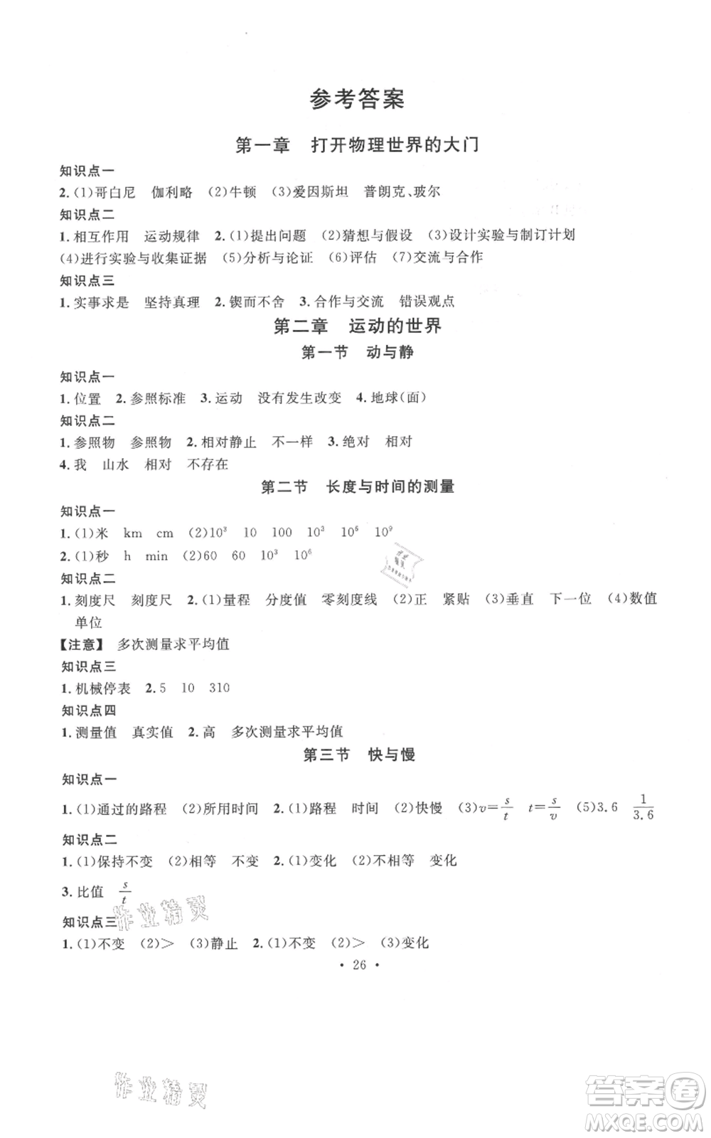 廣東經(jīng)濟(jì)出版社2021名校課堂知識梳理八年級上冊物理滬科版福建專版參考答案