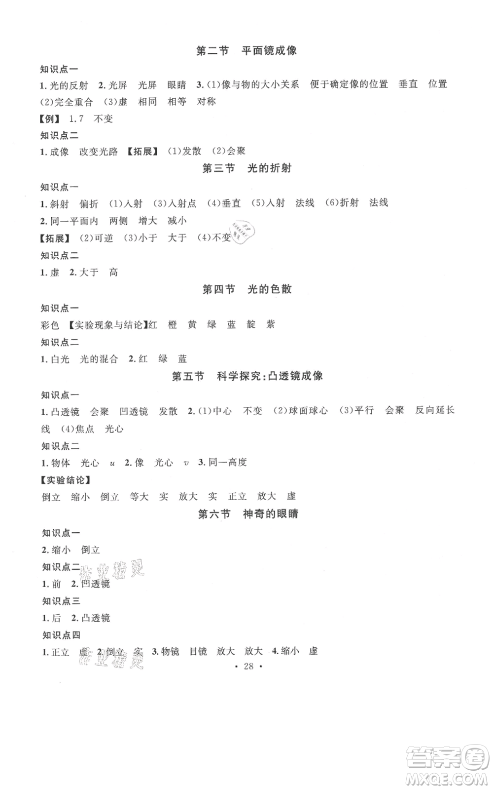 廣東經(jīng)濟(jì)出版社2021名校課堂知識梳理八年級上冊物理滬科版福建專版參考答案