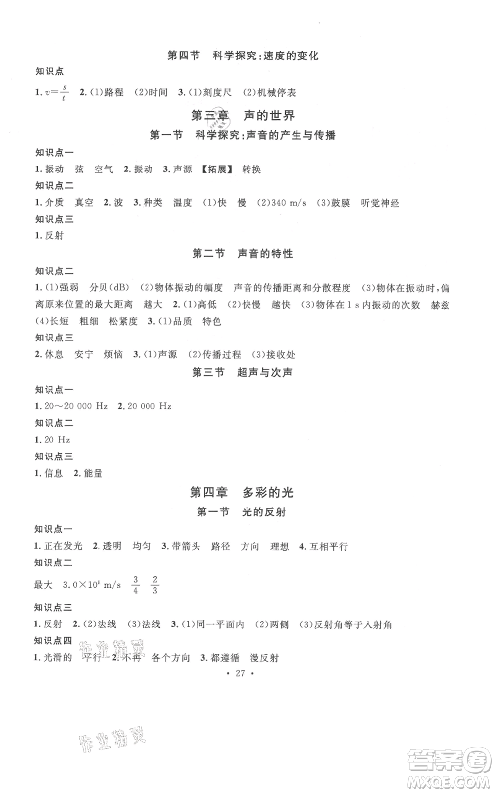 廣東經(jīng)濟(jì)出版社2021名校課堂知識梳理八年級上冊物理滬科版福建專版參考答案