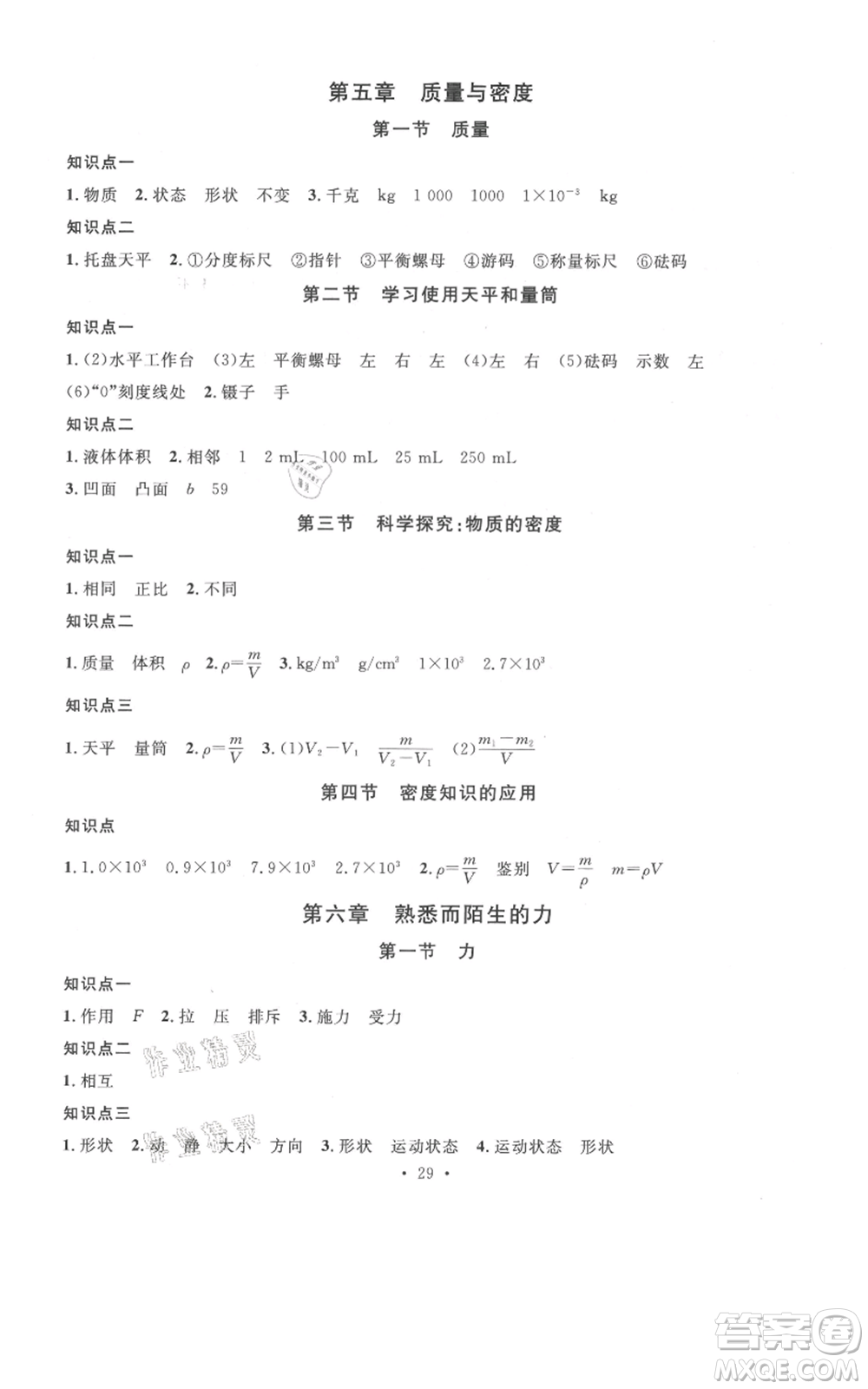 廣東經(jīng)濟(jì)出版社2021名校課堂知識梳理八年級上冊物理滬科版福建專版參考答案
