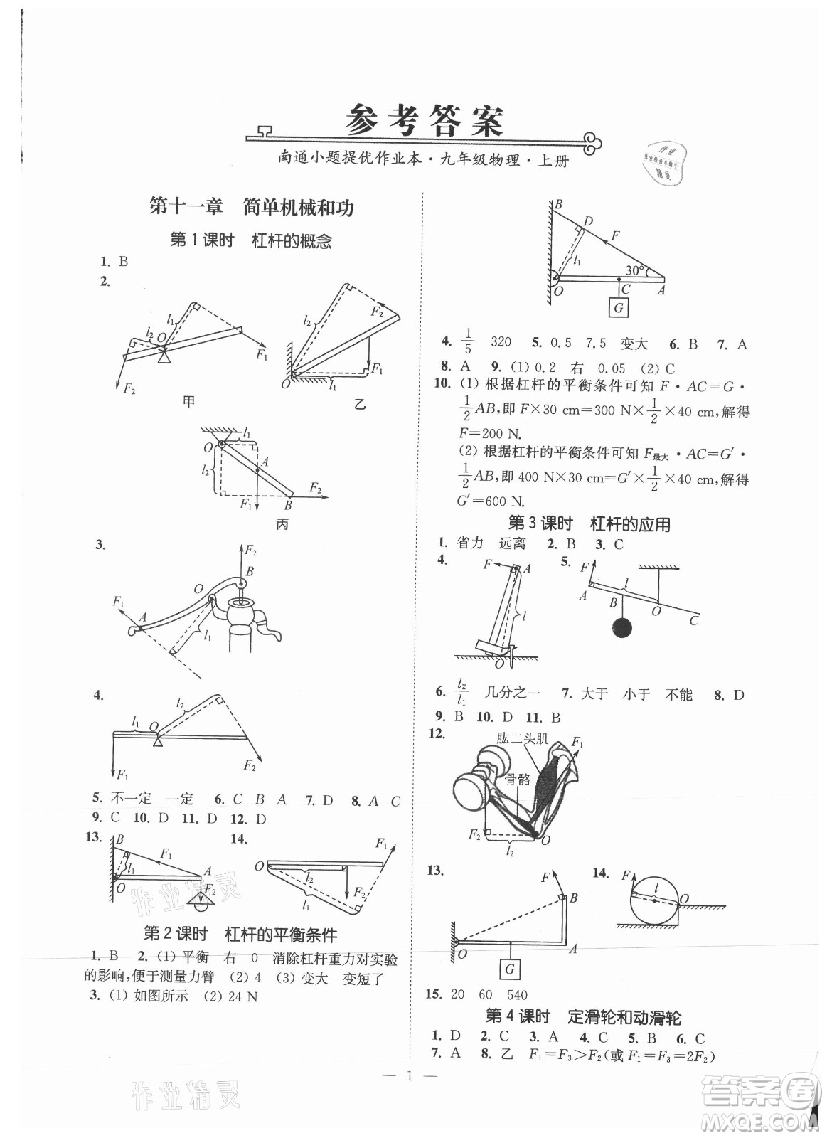 江蘇鳳凰美術(shù)出版社2021南通小題課時(shí)提優(yōu)作業(yè)本九年級(jí)物理上冊(cè)江蘇版答案