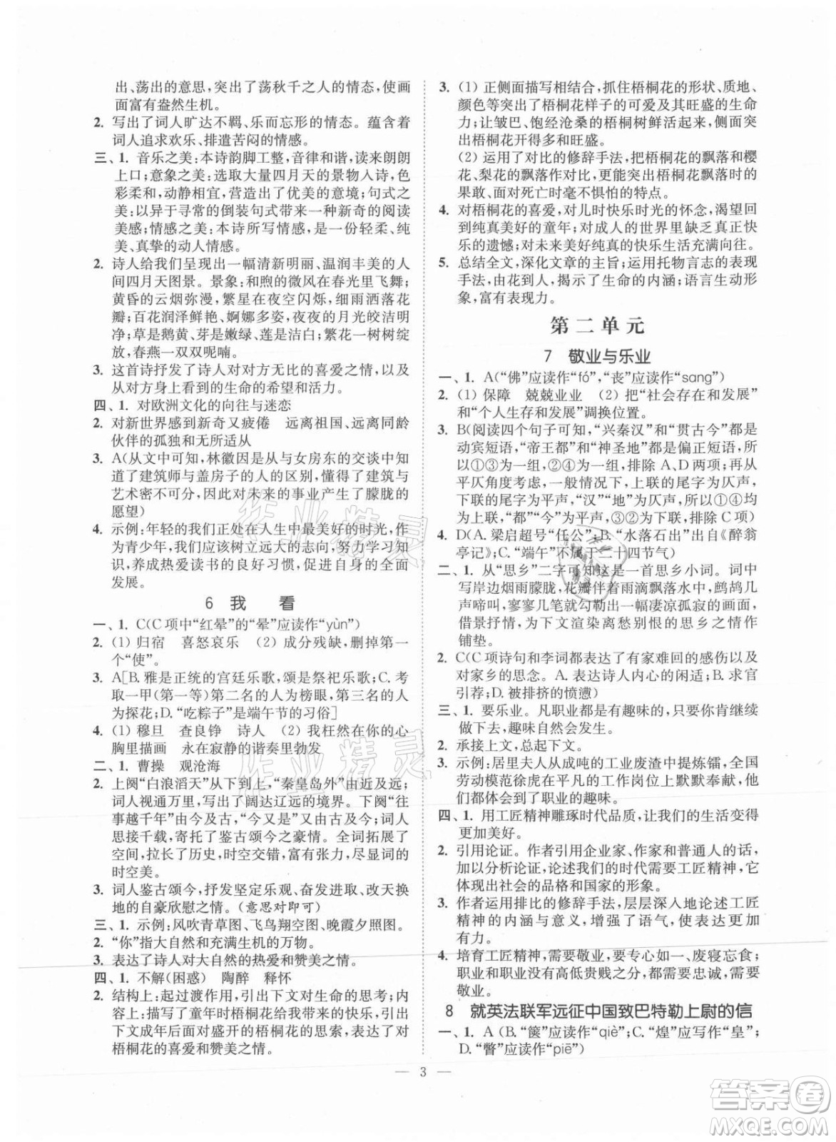 延邊大學(xué)出版社2021南通小題課時提優(yōu)作業(yè)本九年級語文上冊人教版答案