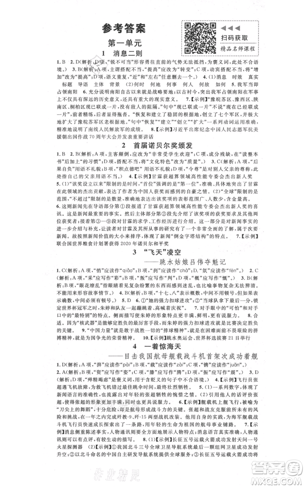 廣東經(jīng)濟(jì)出版社2021名校課堂八年級上冊語文人教版晨讀手冊廣西專版參考答案