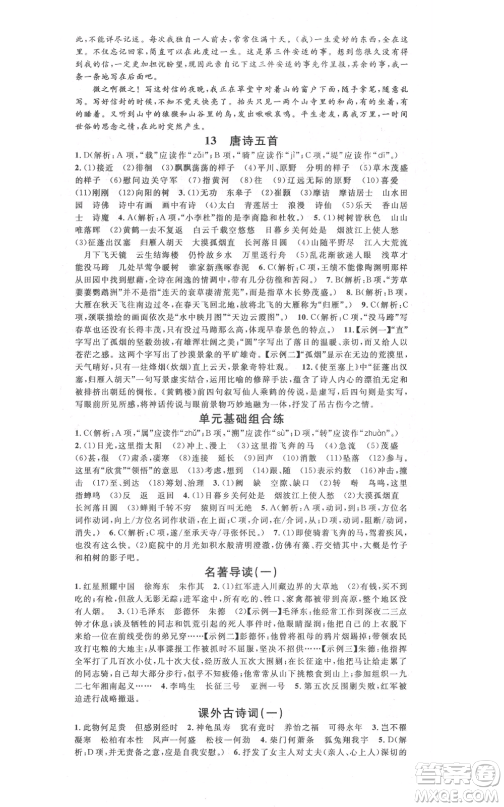 廣東經(jīng)濟(jì)出版社2021名校課堂八年級上冊語文人教版晨讀手冊廣西專版參考答案