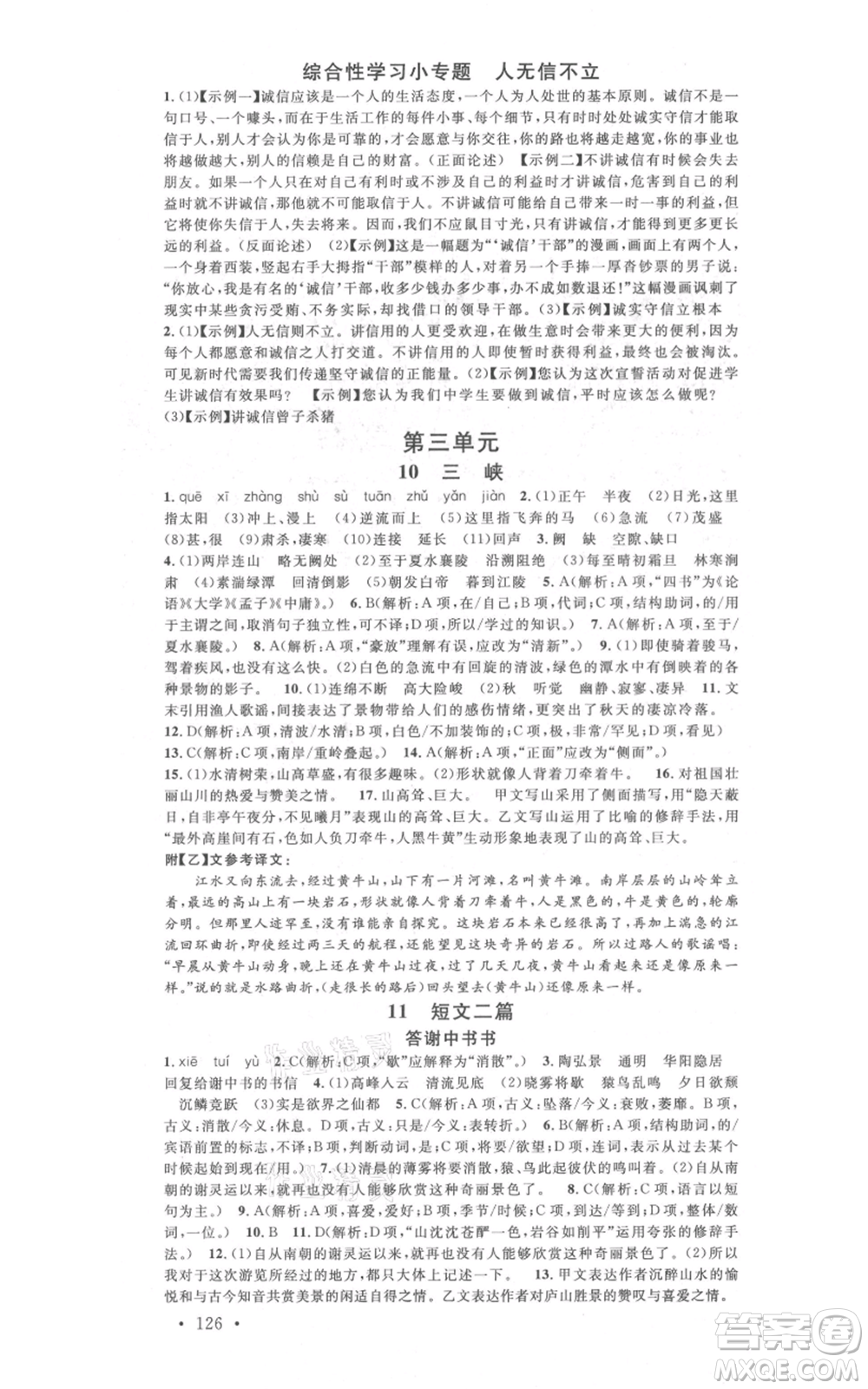 廣東經(jīng)濟(jì)出版社2021名校課堂八年級上冊語文人教版晨讀手冊廣西專版參考答案