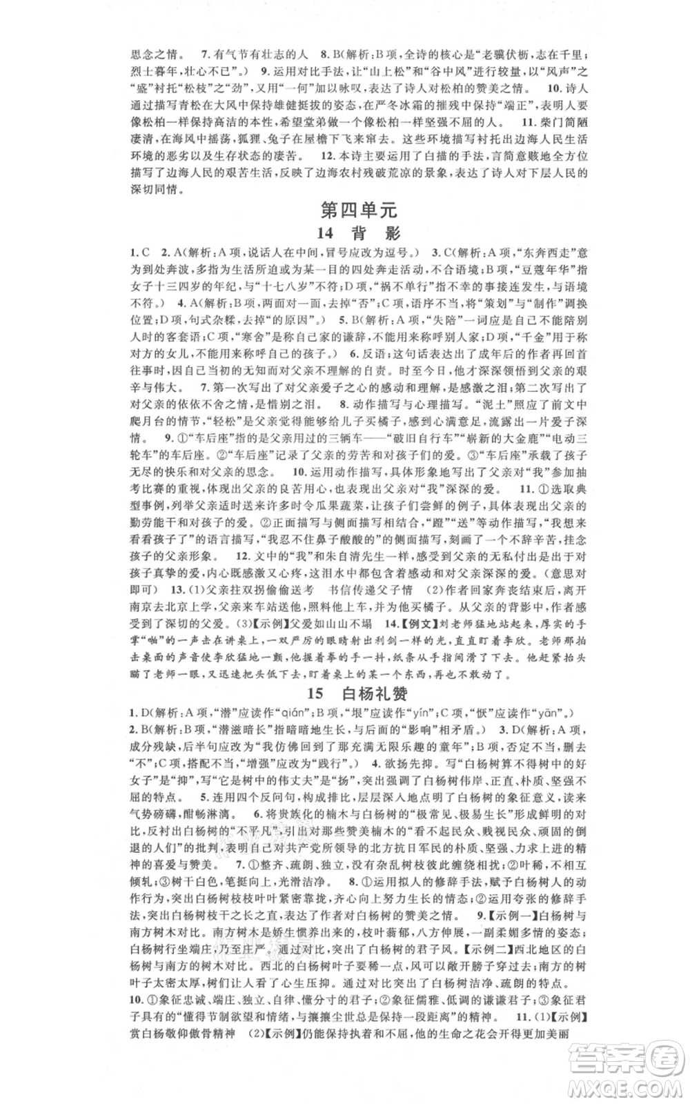 廣東經(jīng)濟(jì)出版社2021名校課堂八年級上冊語文人教版晨讀手冊廣西專版參考答案