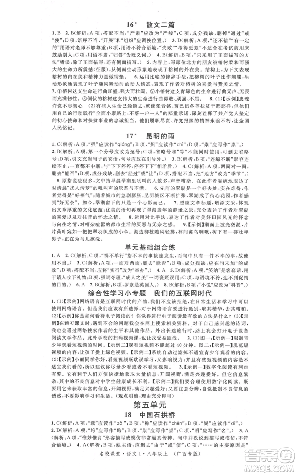 廣東經(jīng)濟(jì)出版社2021名校課堂八年級上冊語文人教版晨讀手冊廣西專版參考答案