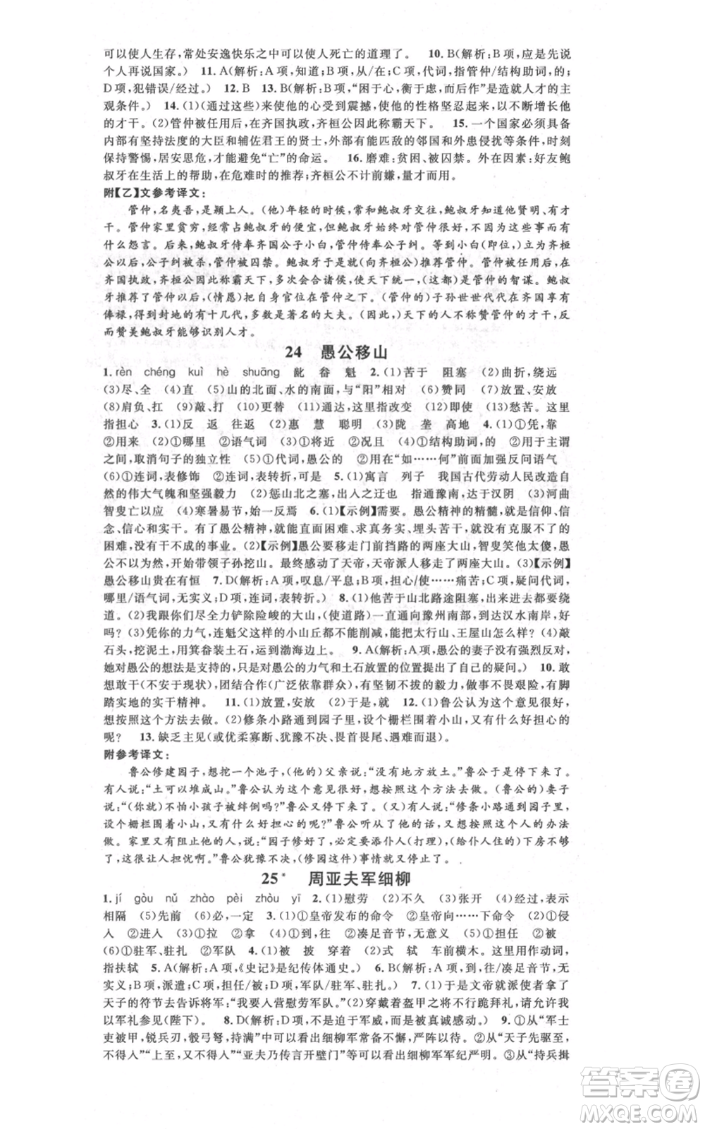 廣東經(jīng)濟(jì)出版社2021名校課堂八年級上冊語文人教版晨讀手冊廣西專版參考答案