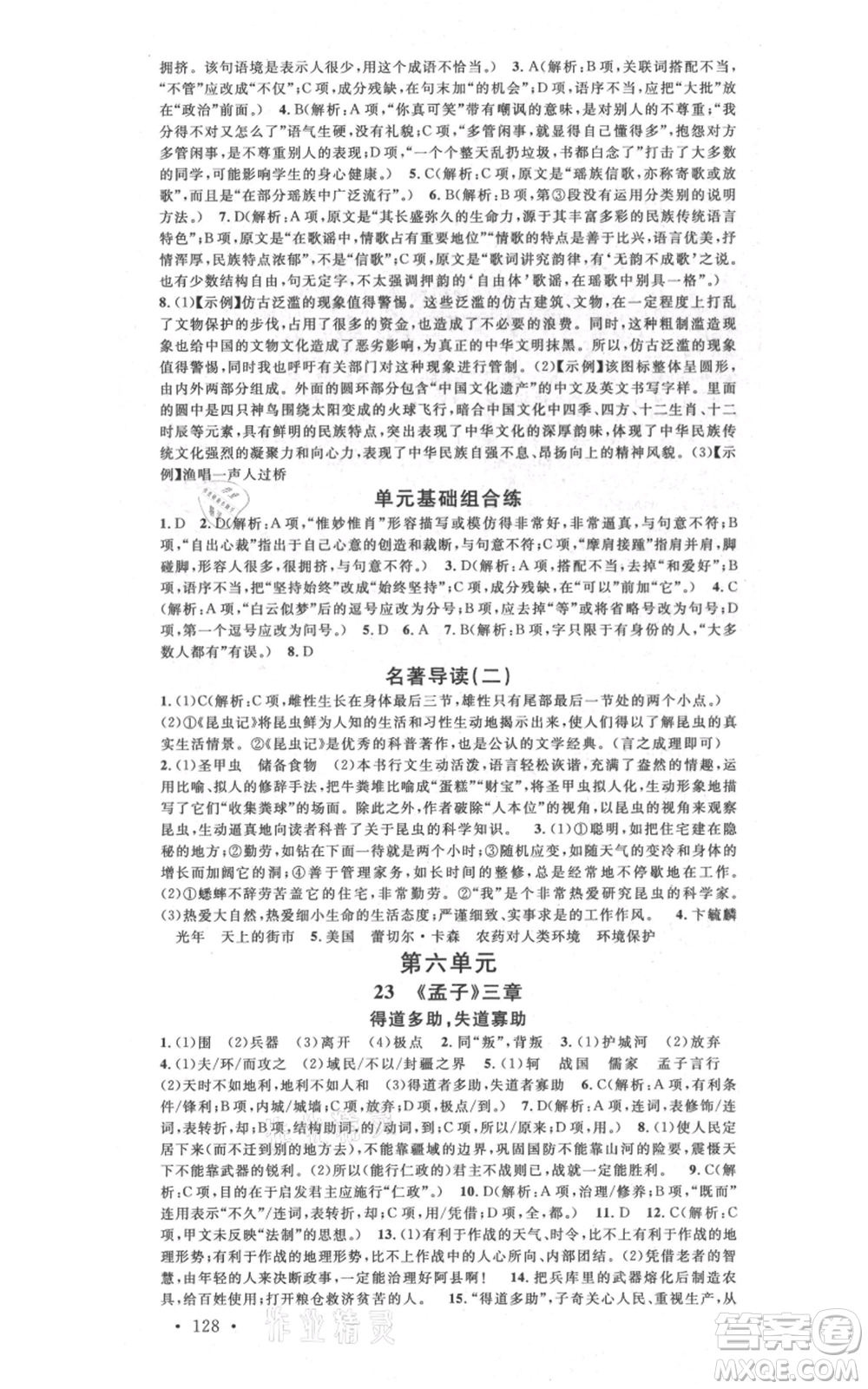 廣東經(jīng)濟(jì)出版社2021名校課堂八年級上冊語文人教版晨讀手冊廣西專版參考答案