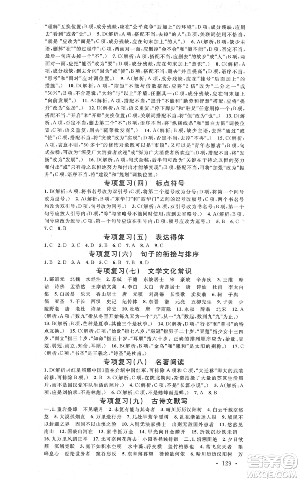 廣東經(jīng)濟(jì)出版社2021名校課堂八年級上冊語文人教版晨讀手冊廣西專版參考答案