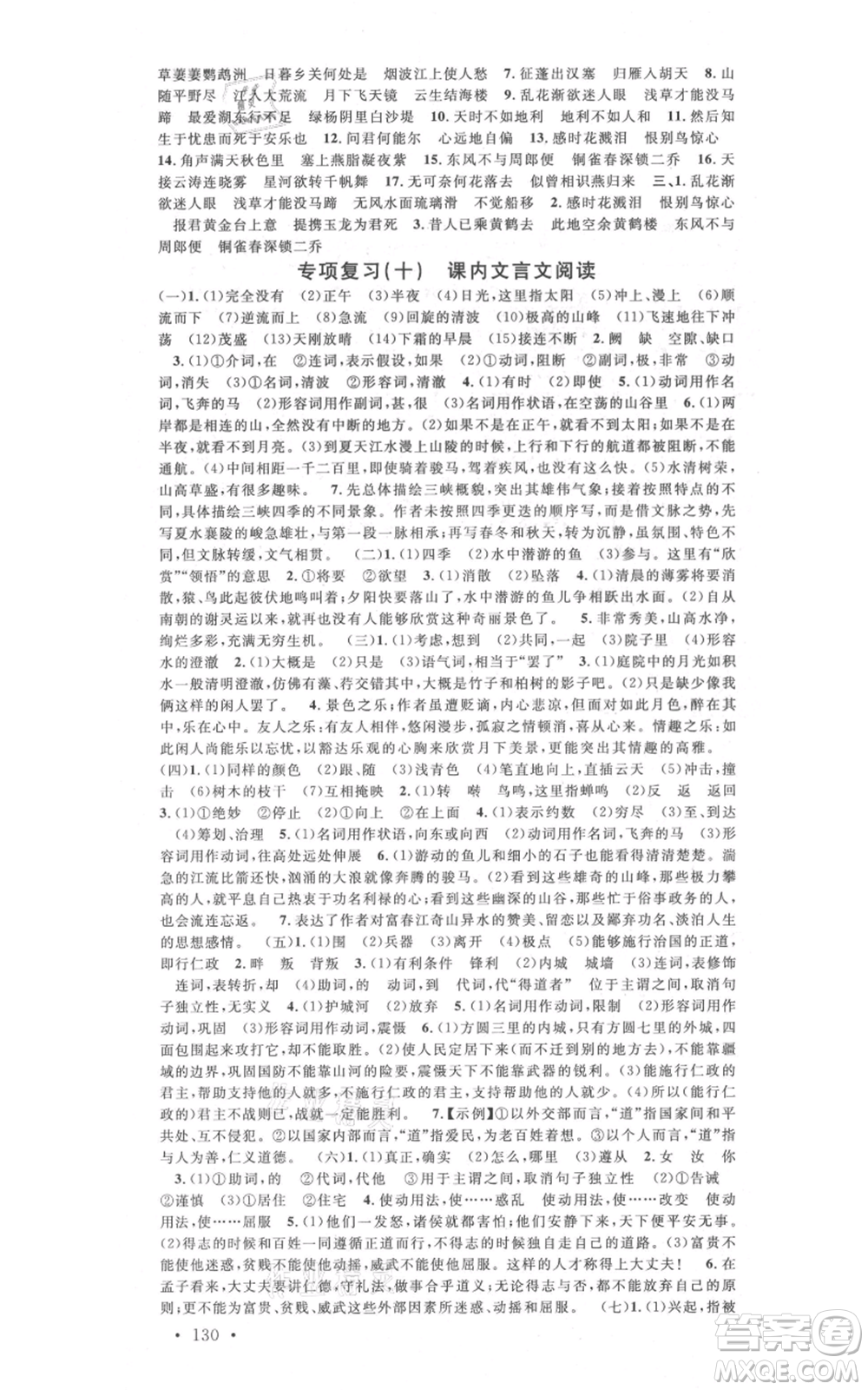 廣東經(jīng)濟(jì)出版社2021名校課堂八年級上冊語文人教版晨讀手冊廣西專版參考答案