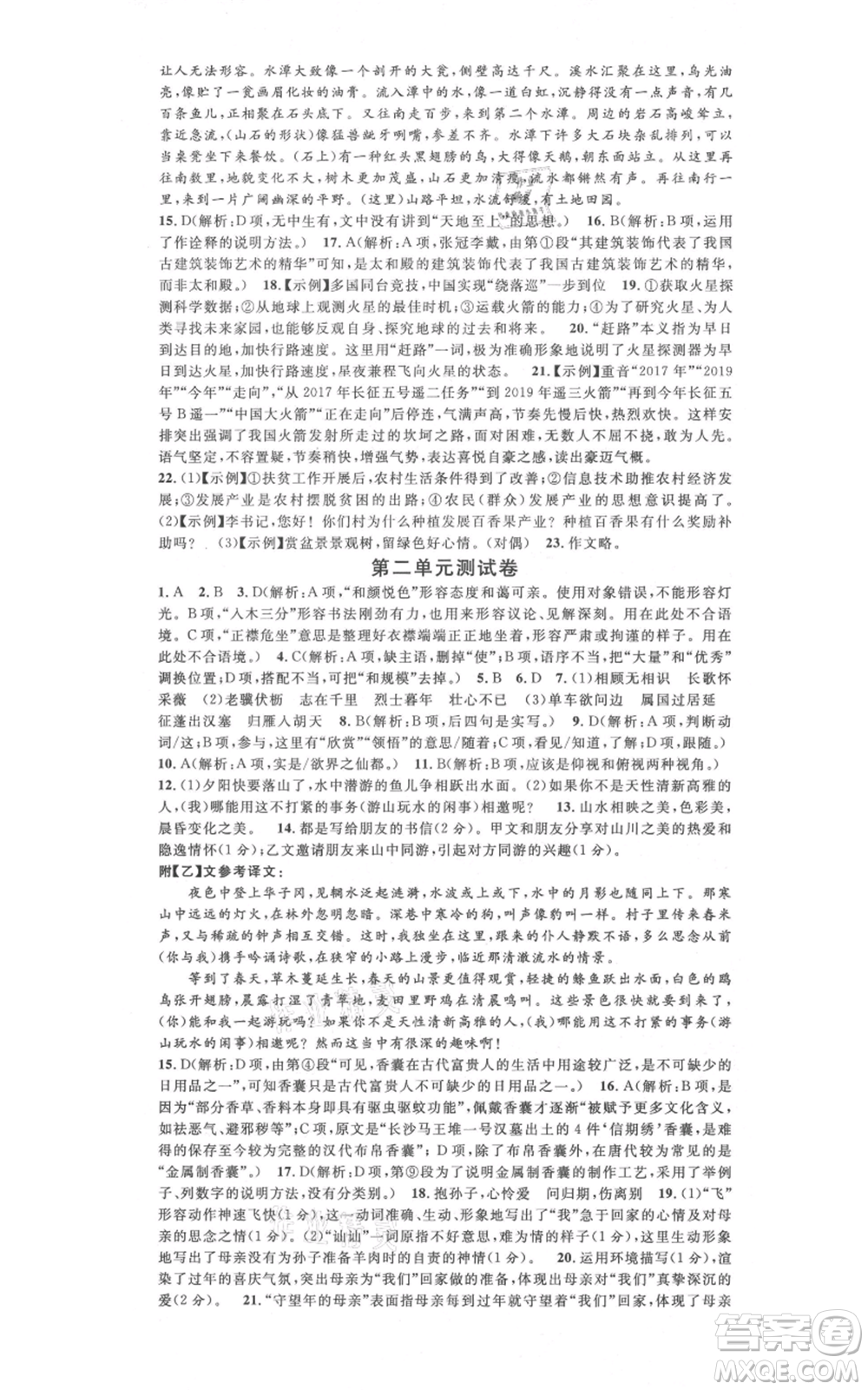 廣東經(jīng)濟(jì)出版社2021名校課堂八年級上冊語文人教版晨讀手冊廣西專版參考答案