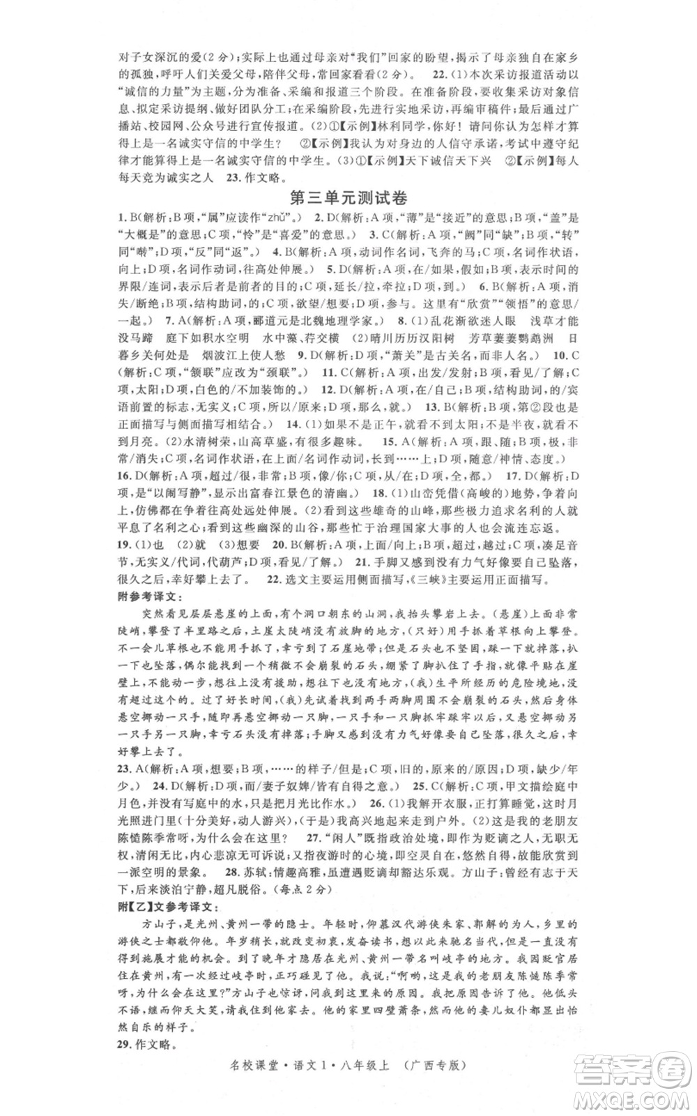 廣東經(jīng)濟(jì)出版社2021名校課堂八年級上冊語文人教版晨讀手冊廣西專版參考答案