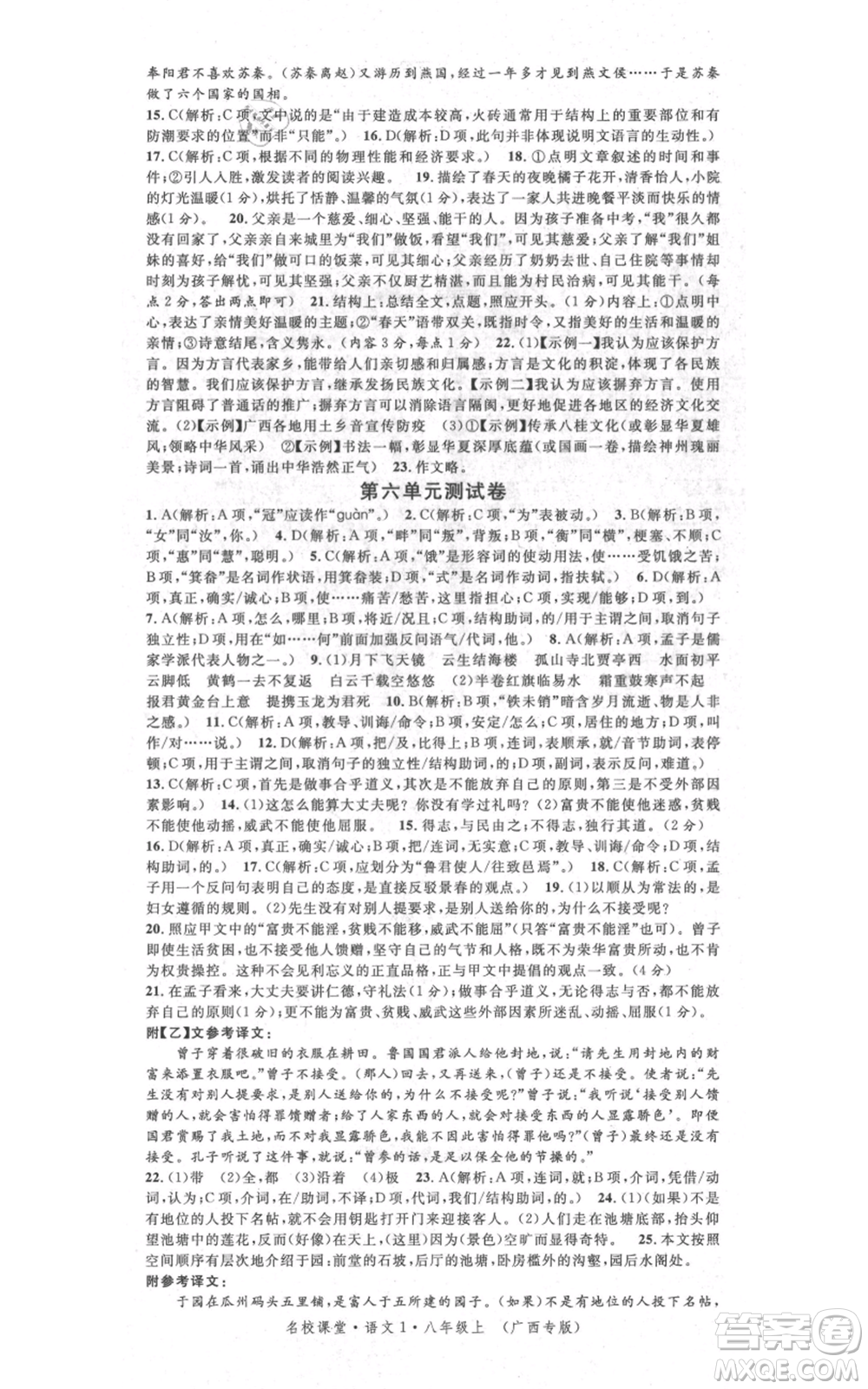 廣東經(jīng)濟(jì)出版社2021名校課堂八年級上冊語文人教版晨讀手冊廣西專版參考答案