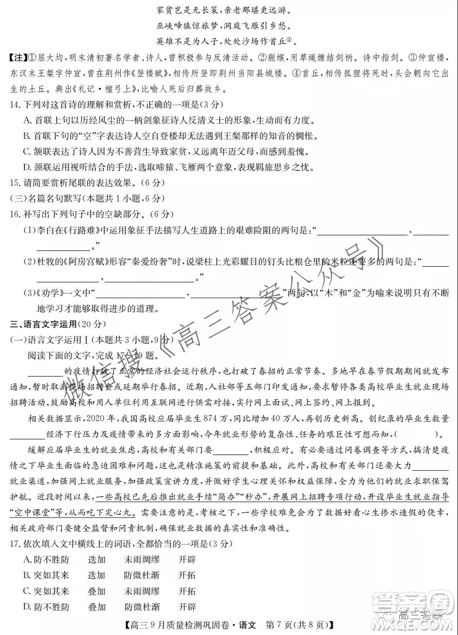 九師聯(lián)盟2021-2022學(xué)年高三9月質(zhì)量檢測(cè)鞏固卷語(yǔ)文試題及答案