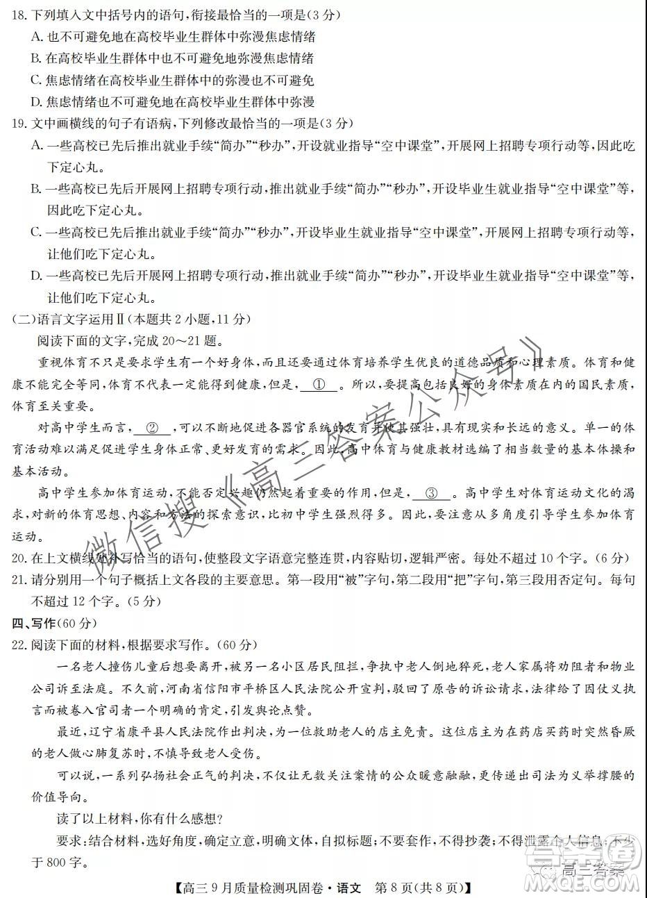 九師聯(lián)盟2021-2022學(xué)年高三9月質(zhì)量檢測(cè)鞏固卷語(yǔ)文試題及答案
