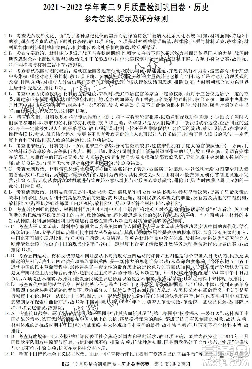 九師聯(lián)盟2021-2022學(xué)年高三9月質(zhì)量檢測鞏固卷歷史試題及答案