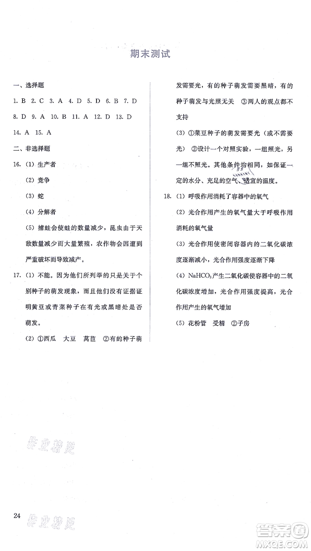 人民教育出版社2021同步解析與測評七年級生物上冊人教版答案