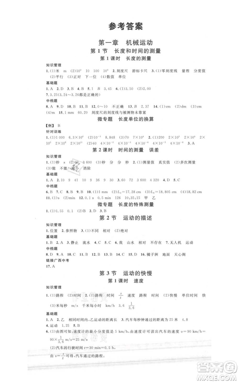 廣東經(jīng)濟出版社2021名校課堂八年級上冊物理人教版廣西專版參考答案