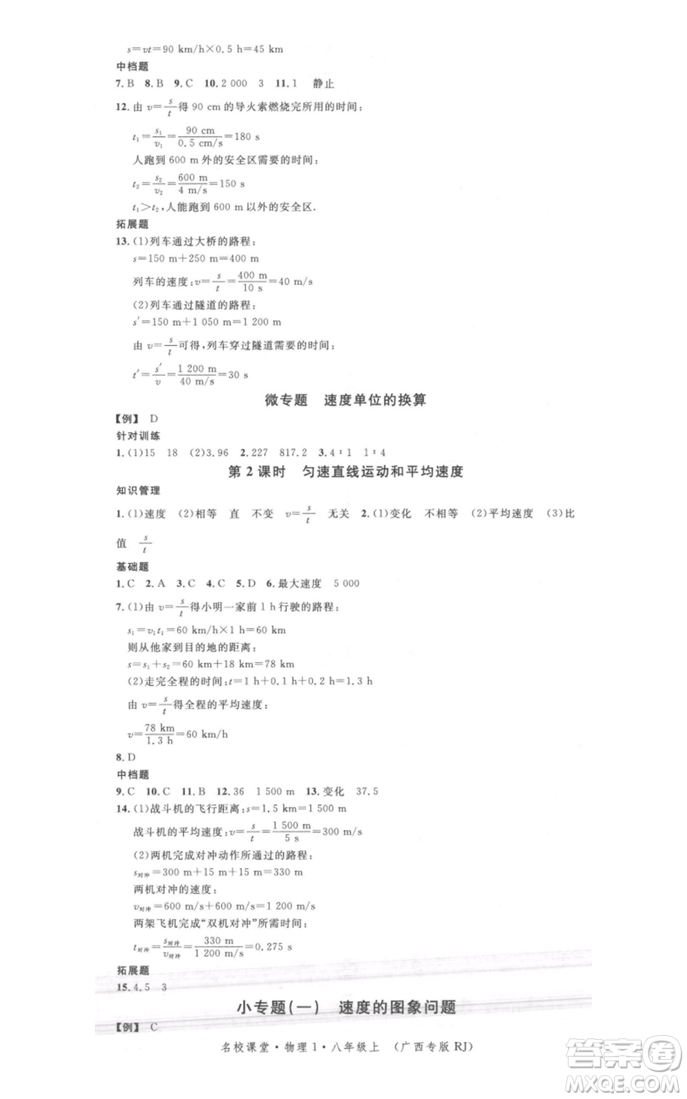 廣東經(jīng)濟出版社2021名校課堂八年級上冊物理人教版廣西專版參考答案