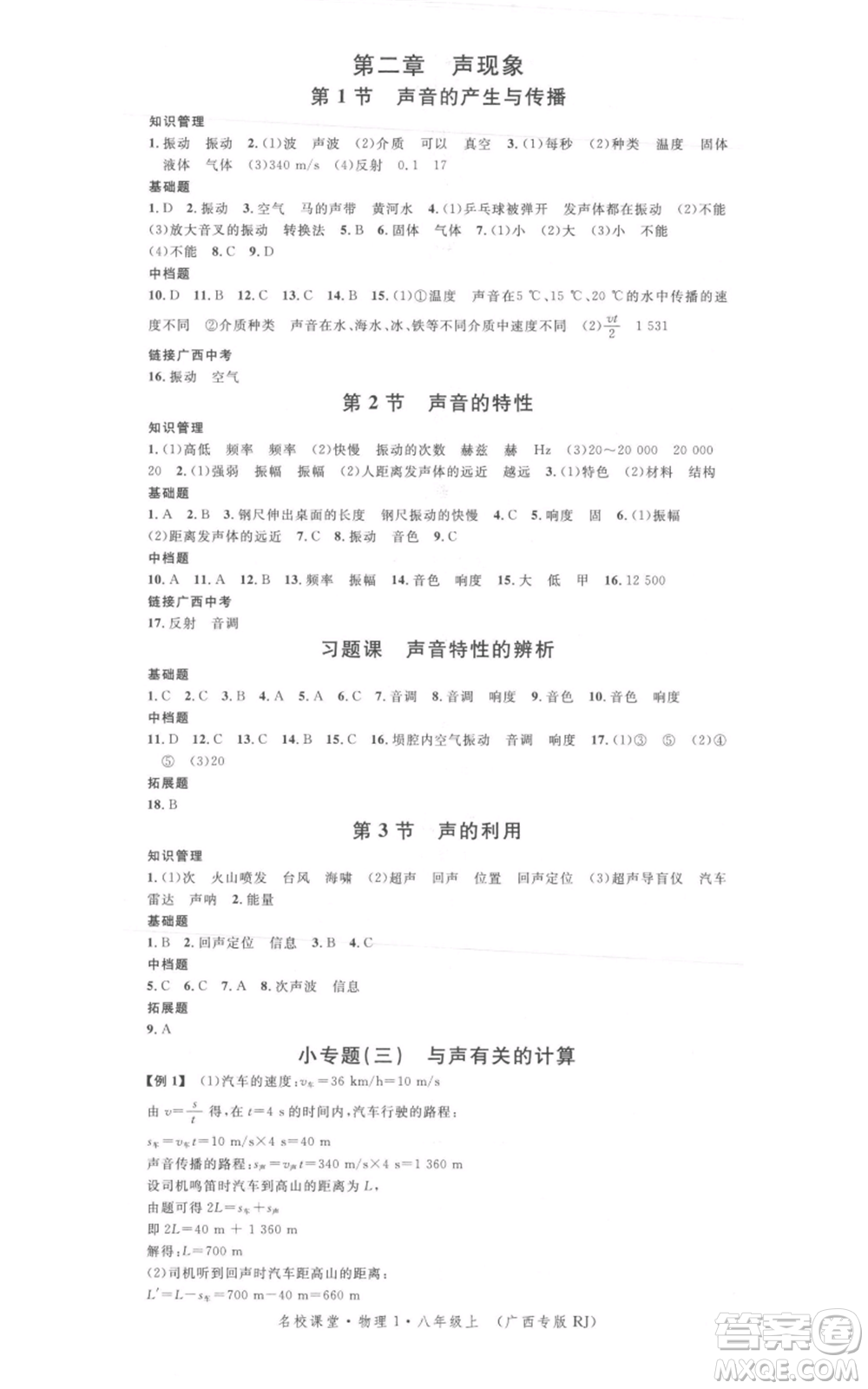 廣東經(jīng)濟出版社2021名校課堂八年級上冊物理人教版廣西專版參考答案