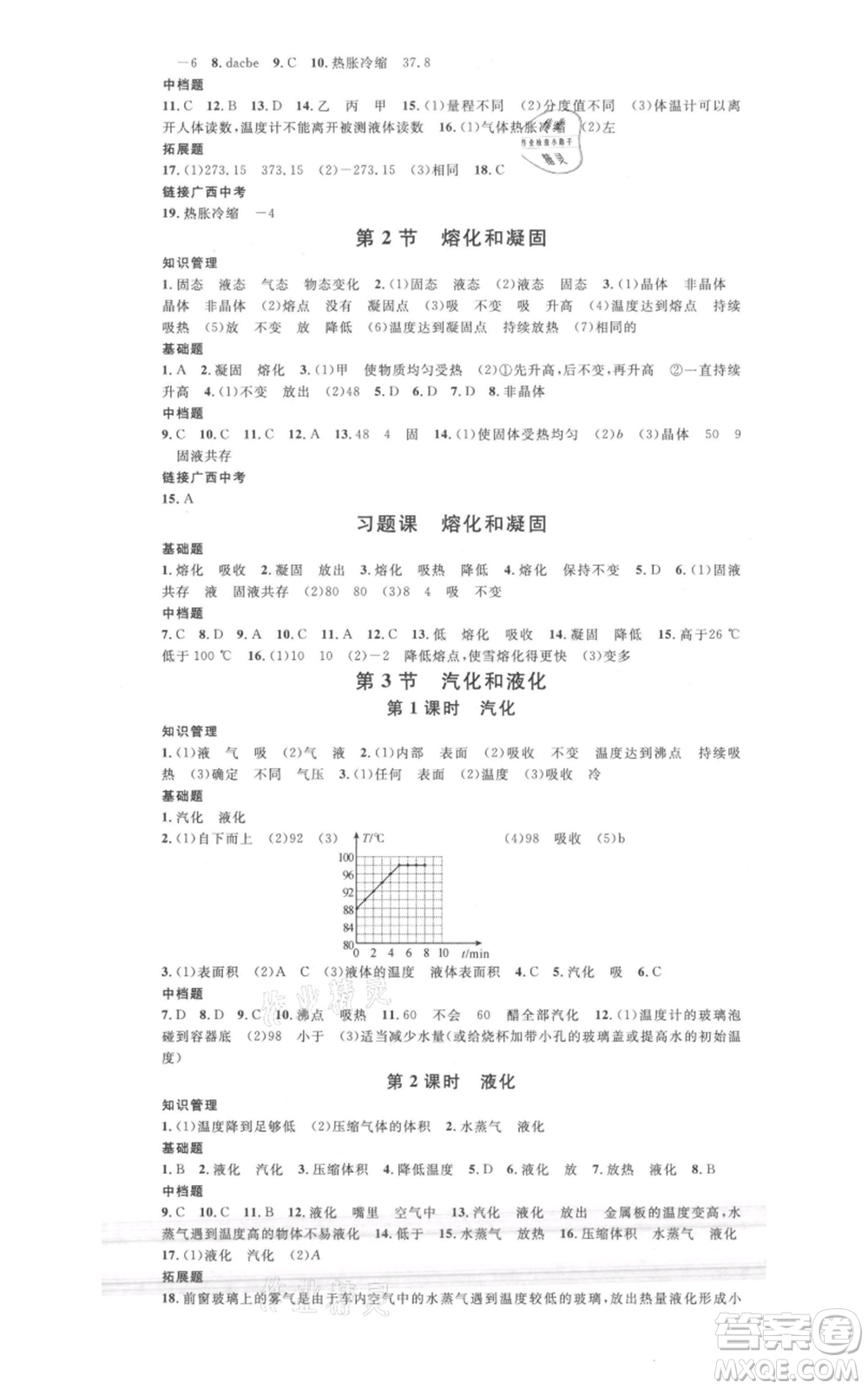 廣東經(jīng)濟出版社2021名校課堂八年級上冊物理人教版廣西專版參考答案
