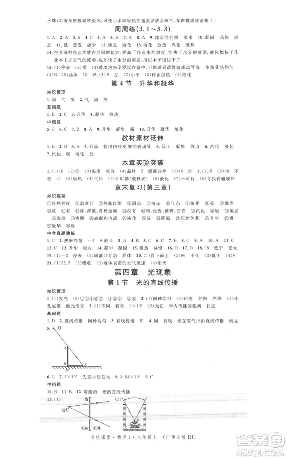 廣東經(jīng)濟出版社2021名校課堂八年級上冊物理人教版廣西專版參考答案
