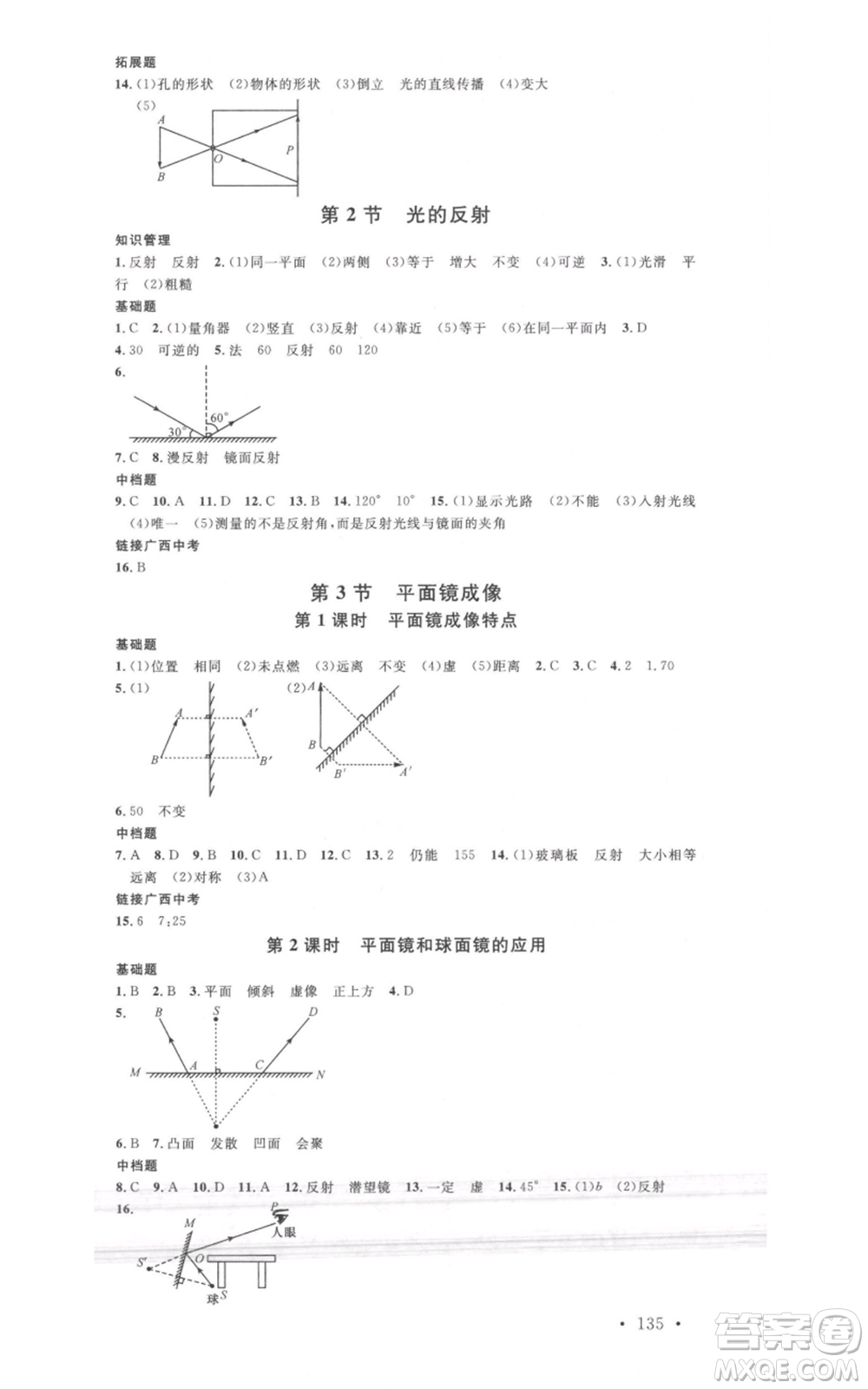 廣東經(jīng)濟出版社2021名校課堂八年級上冊物理人教版廣西專版參考答案