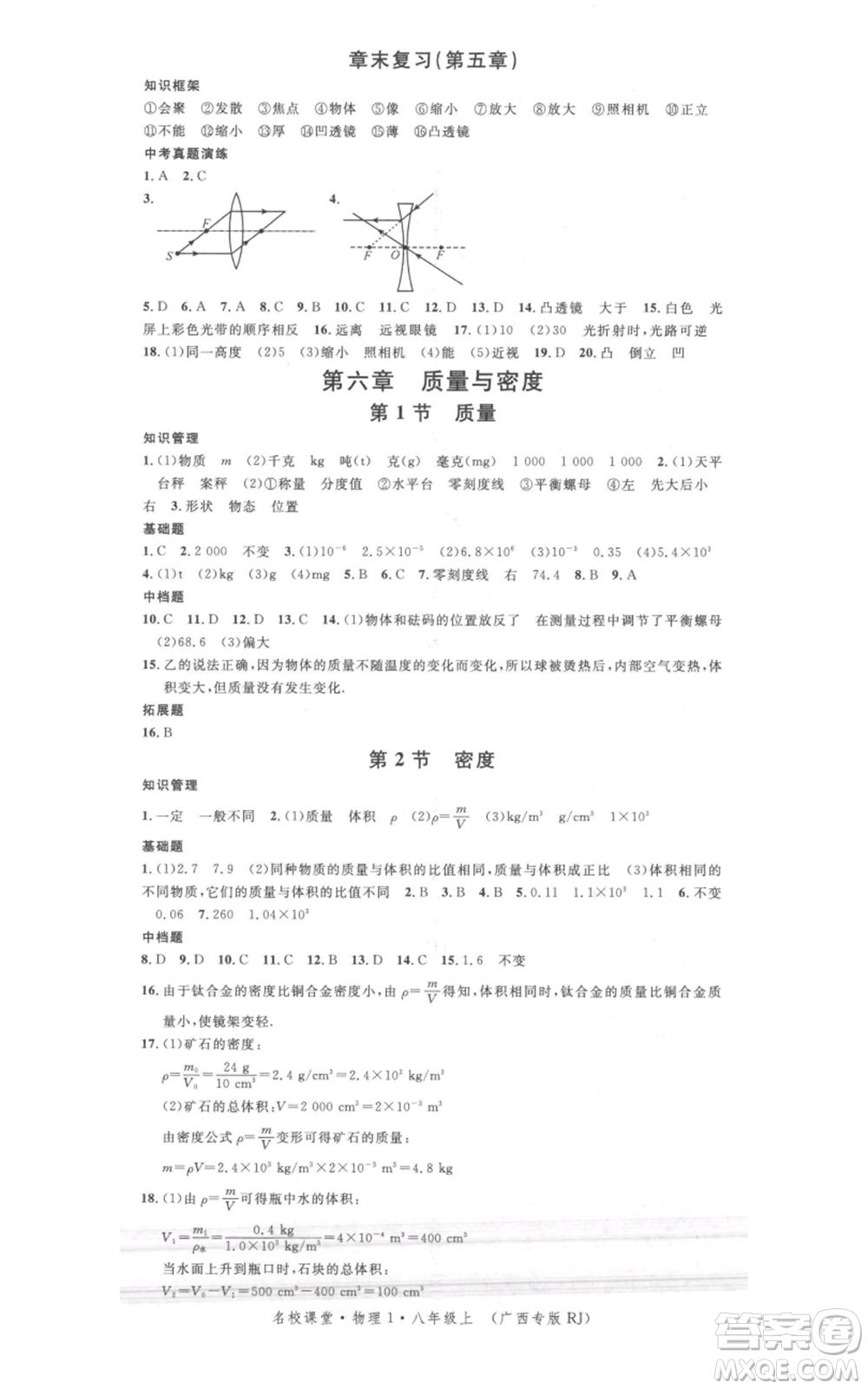 廣東經(jīng)濟出版社2021名校課堂八年級上冊物理人教版廣西專版參考答案
