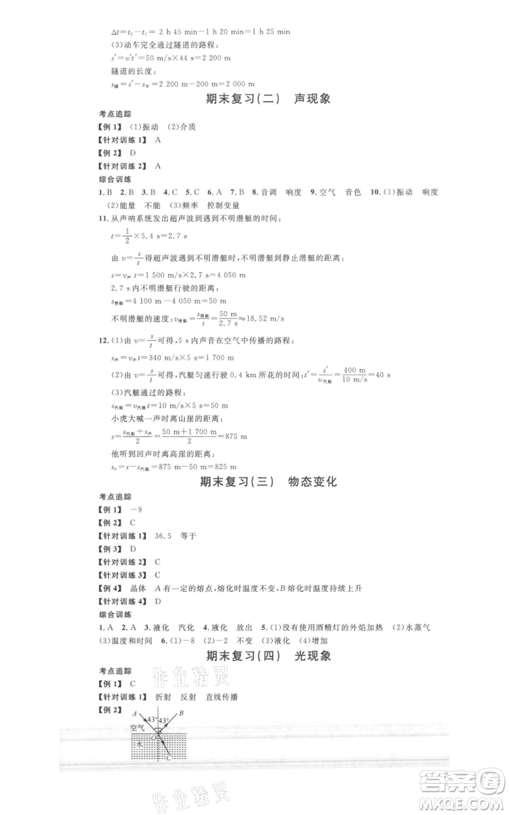 廣東經(jīng)濟出版社2021名校課堂八年級上冊物理人教版廣西專版參考答案