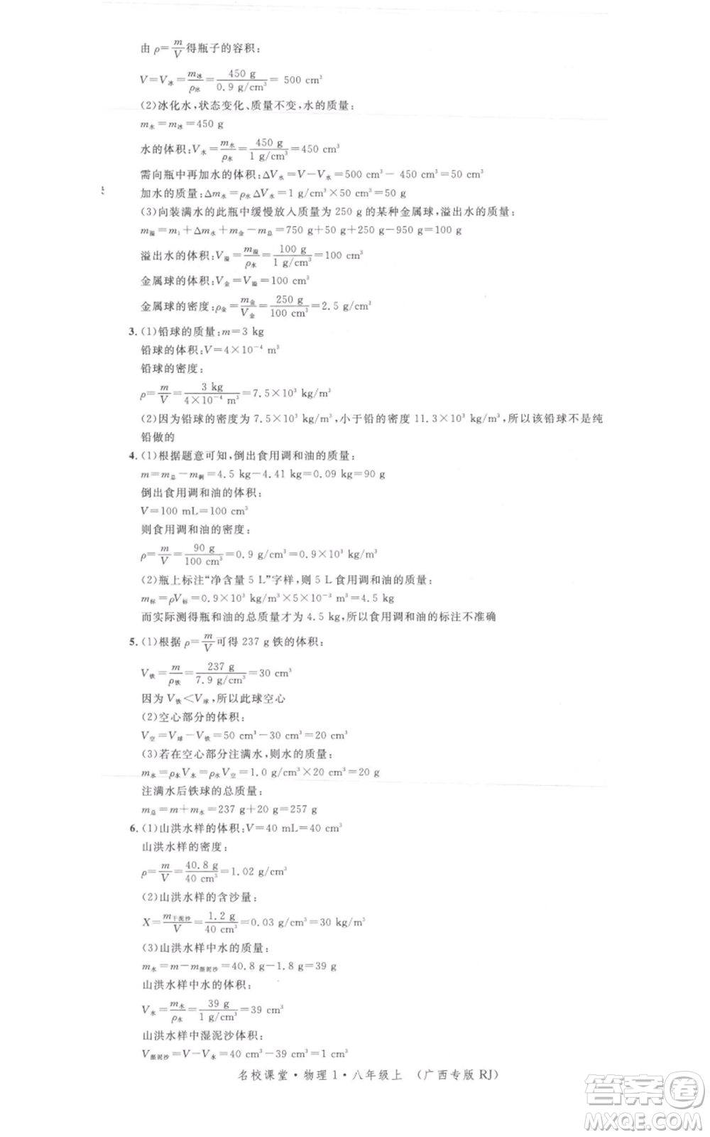 廣東經(jīng)濟出版社2021名校課堂八年級上冊物理人教版廣西專版參考答案