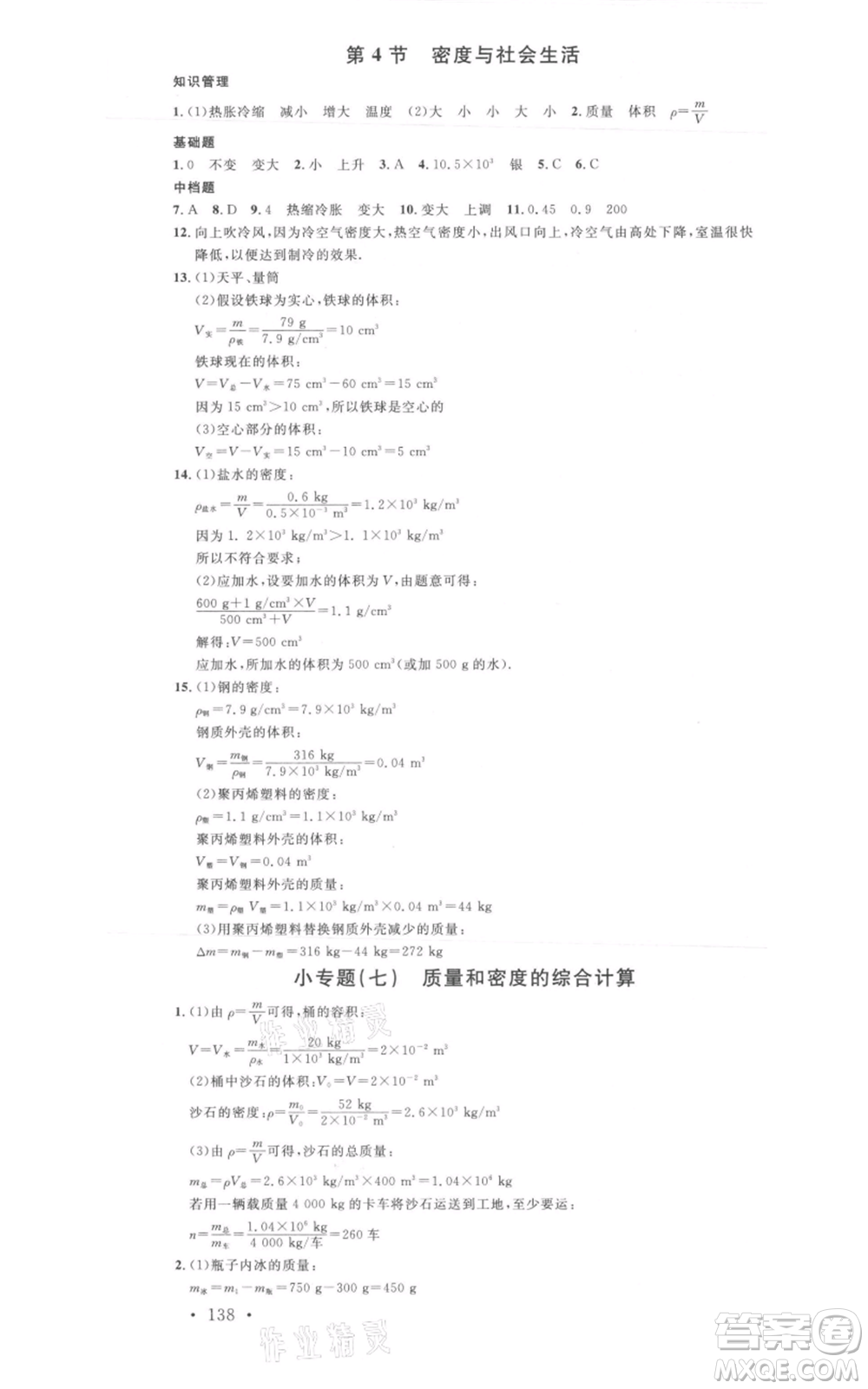 廣東經(jīng)濟出版社2021名校課堂八年級上冊物理人教版廣西專版參考答案